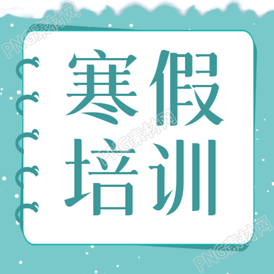 寒假培訓創(chuàng)意書本微信公眾號次圖