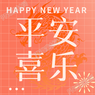 平安喜樂喜迎2024微信公眾號次圖