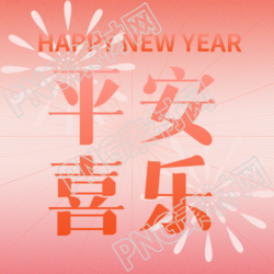 平安喜樂創(chuàng)意煙花微信公眾號次圖
