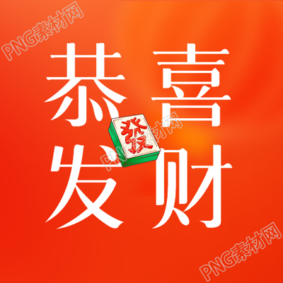 恭喜发财红色光影微信公众号次图