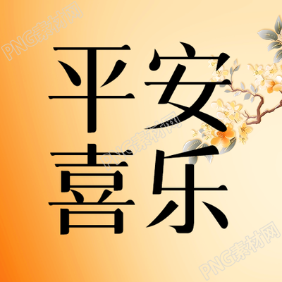 平安喜乐橙色渐变微信公众号次图