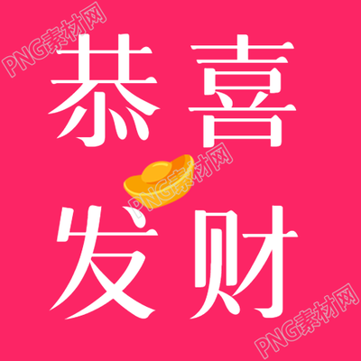 恭喜发财粉色创意微信公众号次图