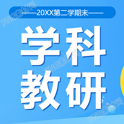 学科教研评语总结微信公众号次图