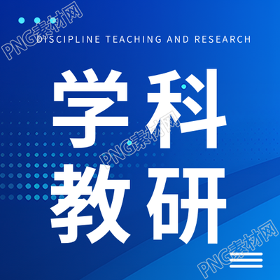 体育学科教研宣传微信公众号次图