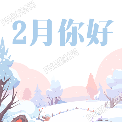 2月你好雪后松树微信公众号次图