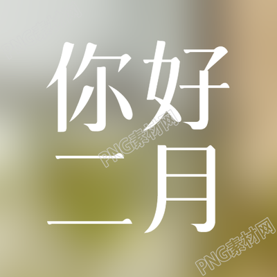 你好2月简约通用微信公众号次图