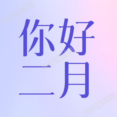 二月你好梦幻紫色微信公众号次图