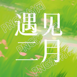 遇见二月动漫风格微信公众号次图