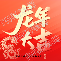 龙年大吉红色简约微信公众号次图