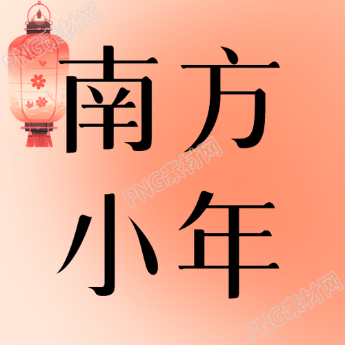 南方小年中式灯笼微信公众号次图