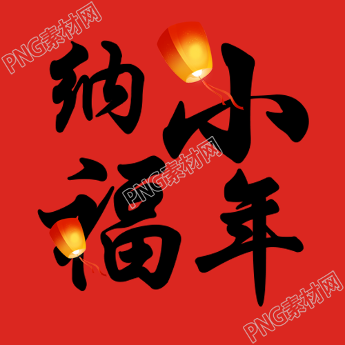 小年纳福红色简约微信公众号次图