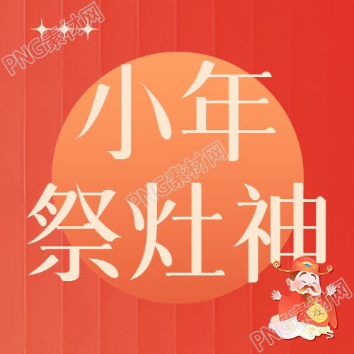 祭灶神红色条纹渐变微信公众号次图