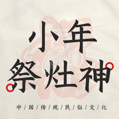 小年祭灶神简约微信公众号次图