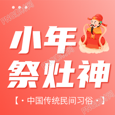 小年祭灶神红色渐变微信公众号次图