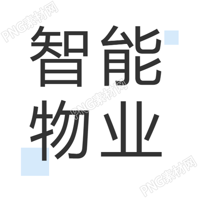 智能物业白色简约微信公众号次图
