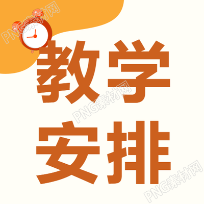 教学安排卡通闹钟微信公众号次图