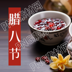 过腊八节送祝福微信公众号次图