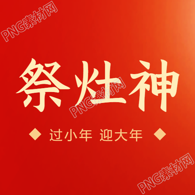 祭灶神红色简约微信公众号次图