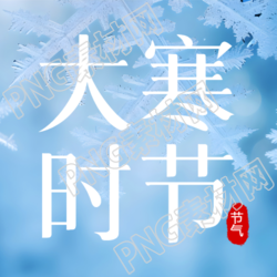大寒时节创意雪花微信公众号次图