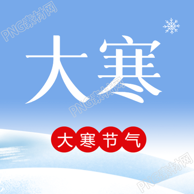 大寒节气防寒防冻微信公众号次图
