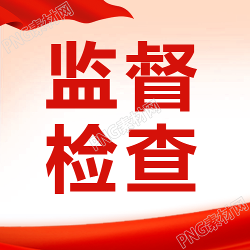 日常监督检查红色简约微信公众号次图