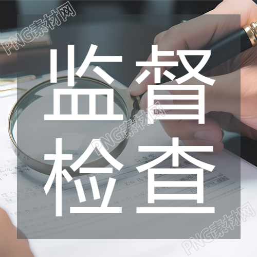 安全监督检查简约微信公众号次图