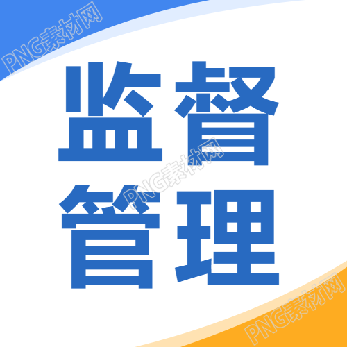 监督管理简约通用微信公众号次图