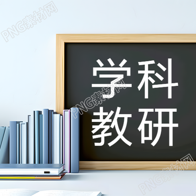 小学综合学科教研微信公众号次图