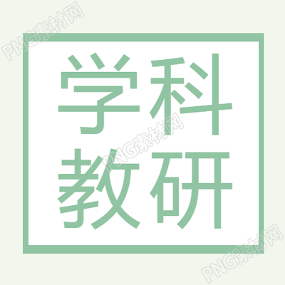 学科教研绿色通用微信公众号次图