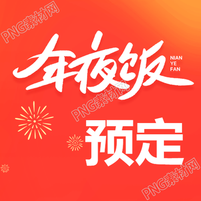 年夜饭预订简约微信公众号次图