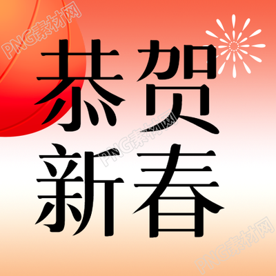 恭贺新春张灯结彩微信公众号次图