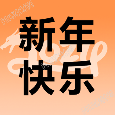 新年快乐喜迎2024微信公众号次图