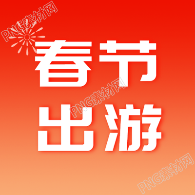 春节出游红色渐变微信公众号次图