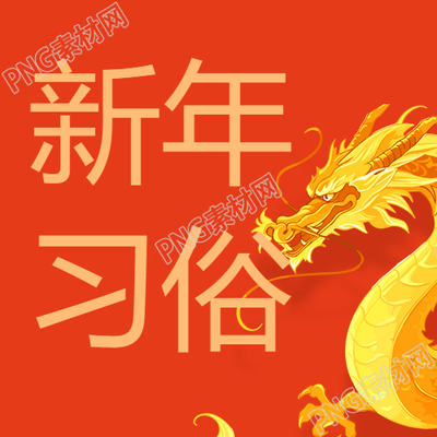新年习俗红色简约微信公众号次图