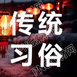 过年传统习俗微信公众号次图