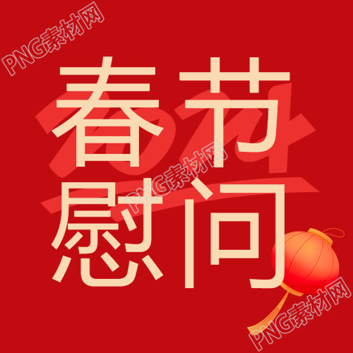 春节慰问喜迎2024微信公众号次图