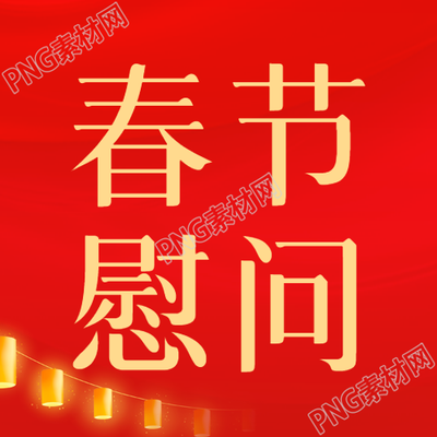 春节慰问简约灯笼微信公众号次图