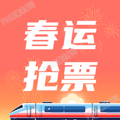 春运抢票过团圆年微信公众号次图