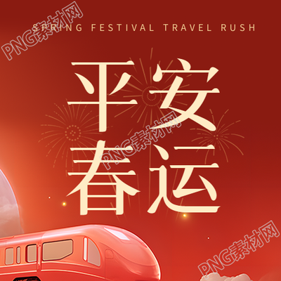 平安春运简约烟花微信公众号次图
