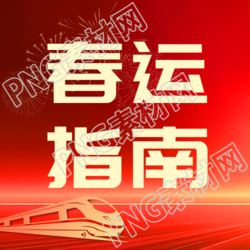 春运抢票红色光影微信公众号次图