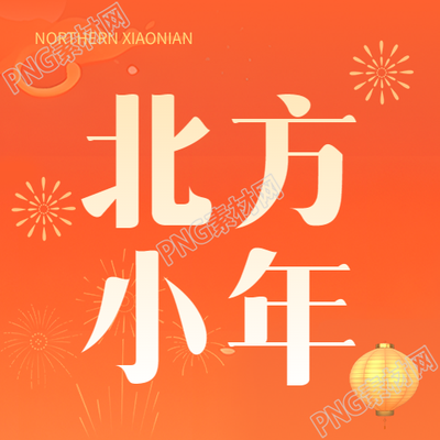北方小年喜庆灯笼微信公众号次图