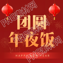 团圆年夜饭阖家欢乐微信公众号次图