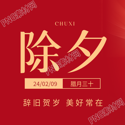 除夕中国传统节日微信公众号次图