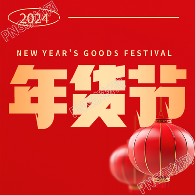 新春年货节好礼相送微信公众号次图