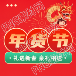 年货节礼遇新春微信公众号次图