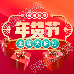 年货节全场大折扣微信公众号次图