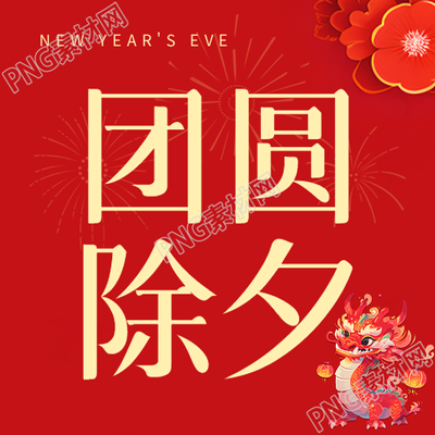 团圆除夕简约宣传微信公众号次图