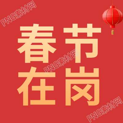 春节在岗红色简约微信公众号次图
