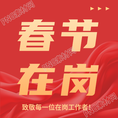 春节在岗致敬工作者微信公众号次图