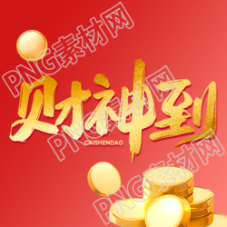财神到招财进宝微信公众号次图